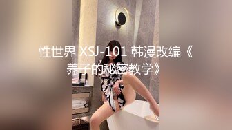 性世界 XSJ-101 韩漫改编《养子的秘密教学》