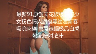 最新91原创天花板级萝莉少女粉色情人旗袍黑丝淫新春 吸吮肉棒 弯屌速插极品白虎嫩鲍爆射浓汁