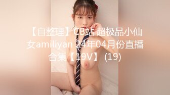 【自整理】CB站 超极品小仙女amiliyan 24年04月份直播合集【19V】 (19)