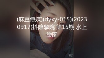 (麻豆傳媒)(dyxy-015)(20230917)抖陰學院 第15期 水上樂園