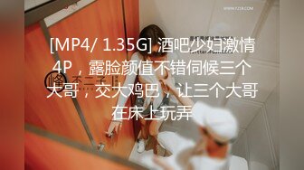 [MP4/ 1.35G] 酒吧少妇激情4P，露脸颜值不错伺候三个大哥，交大鸡巴，让三个大哥在床上玩弄