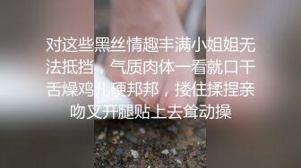 对这些黑丝情趣丰满小姐姐无法抵挡，气质肉体一看就口干舌燥鸡儿硬邦邦，搂住揉捏亲吻叉开腿贴上去耸动操