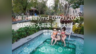 (麻豆傳媒)(md-0309)(20240106)在大哥家偷操大嫂-李蓉蓉