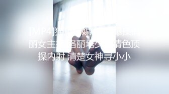 [MP4]猫爪传媒-无套爆操俏丽女主播 洛丽塔少女情色顶操内射 清楚女神寻小小