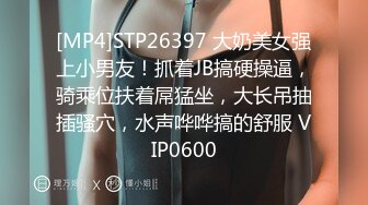 [MP4]STP26397 大奶美女强上小男友！抓着JB搞硬操逼，骑乘位扶着屌猛坐，大长吊抽插骚穴，水声哗哗搞的舒服 VIP0600