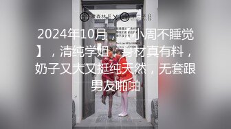 2024年10月，【小周不睡觉】，清纯学姐，身材真有料，奶子又大又挺纯天然，无套跟男友啪啪