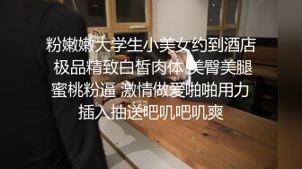 粉嫩嫩大学生小美女约到酒店 极品精致白皙肉体 美臀美腿蜜桃粉逼 激情做爱啪啪用力插入抽送吧叽吧叽爽