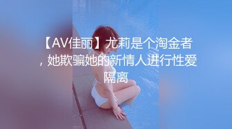 【AV佳丽】尤莉是个淘金者，她欺骗她的新情人进行性爱隔离