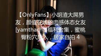 【OnlyFans】小胡渣大屌男友，颜值在线的肉感体态女友[yamthacha]福利合集，蜜桃臀粉穴后入，居家自拍 4