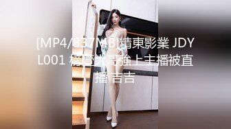 [MP4/837MB]精東影業 JDYL001 榜壹大哥強上主播被直播 吉吉