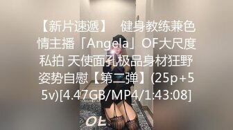 【新片速遞】✨健身教练兼色情主播「Angela」OF大尺度私拍 天使面孔极品身材狂野姿势自慰【第二弹】(25p+55v)[4.47GB/MP4/1:43:08]