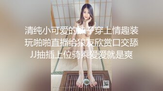 清纯小可爱的妹子穿上情趣装玩啪啪直播给狼友欣赏口交舔JJ抽插上位骑乘爱爱就是爽