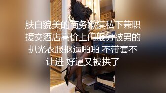 肤白貌美的商务嫩模私下兼职援交酒店高价上门服务被男的扒光衣服抠逼啪啪 不带套不让进 好逼又被拱了