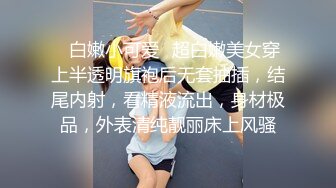 ✿白嫩小可爱✿超白嫩美女穿上半透明旗袍后无套抽插，结尾内射，看精液流出，身材极品，外表清纯靓丽床上风骚