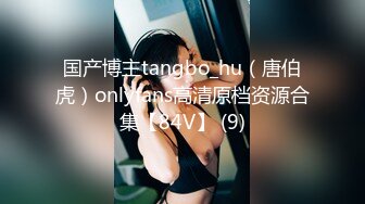 国产博主tangbo_hu（唐伯虎）onlyfans高清原档资源合集【84V】 (9)