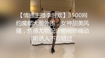 【情感主播李寻欢】3500网约魔都大圈外围，女神甜美风骚，性感尤物配合啪啪娇喘动听诱人不可错过