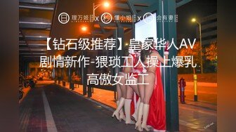 【钻石级推荐】皇家华人AV剧情新作-猥琐工人操上爆乳高傲女监工