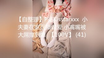 【自整理】P站Kisstarxxx  小夫妻在家直播做爱 小嘴嘴被大屌撑到爆  【100V】 (41)