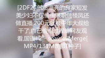 [2DF2] 气质漂亮的良家短发美少妇不仅偷偷兼职做楼凤还做直播,200元就被中年大叔给干了,自己偷拍过程给网友观看,国语! 2 - soav_evMerge[MP4/131MB][BT种子]