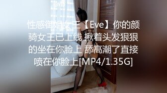 性感御姐女王【Eve】你的颜骑女王已上线 揪着头发狠狠的坐在你脸上 舔高潮了直接喷在你脸上[MP4/1.35G]