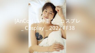 [AnCos] 八神重子 _ コスプレ _ Cosplay _ 2022 FF38