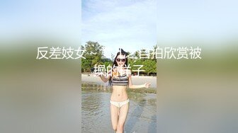 震惊！极品白嫩骚货美女 竟然溜进校园勾引男学生破处 舔鸡巴后入高潮浪叫超刺激