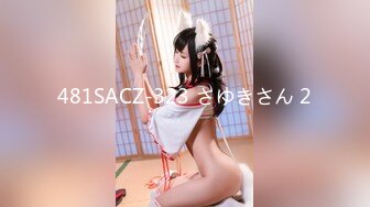 481SACZ-323 さゆきさん 2