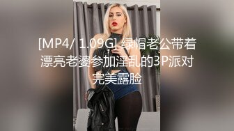 [MP4/ 1.09G] 绿帽老公带着漂亮老婆参加淫乱的3P派对完美露脸