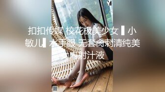 扣扣传媒 校花极美少女 ▌小敏儿▌水手服 无套肏刺清纯美女内射汁液