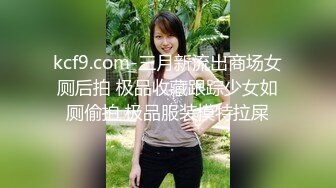 美容机构尾随打扮时髦女医师上厕所 刮过毛细窄穴被磨得油光发亮