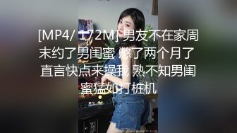 [MP4/ 172M] 男友不在家周末约了男闺蜜 憋了两个月了 直言快点来操我 熟不知男闺蜜猛如打桩机