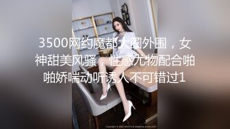 3500网约魔都大圈外围，女神甜美风骚，性感尤物配合啪啪娇喘动听诱人不可错过1