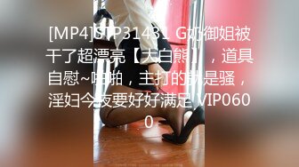 [MP4]STP31431 G奶御姐被干了超漂亮【大白熊】，道具自慰~啪啪，主打的就是骚，淫妇今夜要好好满足 VIP0600