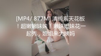 [MP4]御姐范外围小姐姐，粉嫩鲍鱼浑圆翘臀，风情万种放荡淫娃