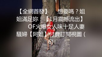 【全網首發】⚡⚡想要嗎？姐姐滿足妳！【1月震撼流出】♈ ♈ OF火爆女人味十足人妻騷婦【阿姐】付費訂閱視圖 (6)