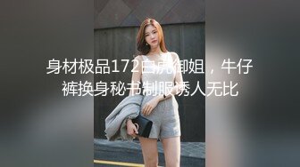 身材极品172白虎御姐，牛仔裤换身秘书制服诱人无比