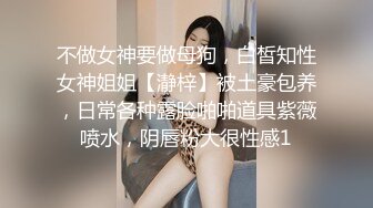 不做女神要做母狗，白皙知性女神姐姐【瀞梓】被土豪包养，日常各种露脸啪啪道具紫薇喷水，阴唇粉大很性感1