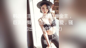 《魔手✿外购❤️极品厕拍》臀控必备！坑神潜伏商场女厕独占一个坑位，同步露脸特写2K偸拍多位小姐姐方便，全是大屁股