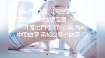 【精品推荐】推特流出❤️JBTS69淫荡骚巨乳婊子被农民工揉捏玩弄操逼