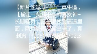 【新片速遞】约出来的萝莉大奶学生妹 JK半筒袜 年纪小发育好 无毛鲍鱼粉嫩 被操的晃奶 无套抽插[400MB/MP4/09:06]