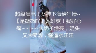 超级漂亮！女神下海给狂操~【是微微吖】她好爽！我好心痛~~ ~--大奶子漂亮，奶头又大又圆，骚逼水汪汪