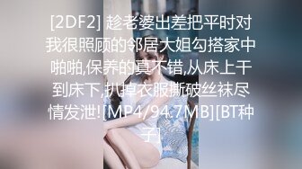 [2DF2] 趁老婆出差把平时对我很照顾的邻居大姐勾搭家中啪啪,保养的真不错,从床上干到床下,扒掉衣服撕破丝袜尽情发泄![MP4/94.7MB][BT种子]