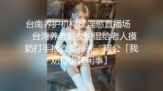 广东小伙专玩阿姨熟女喜欢健身的阿姨带闺蜜来和小伙P，阿姨敢玩会玩花样多！