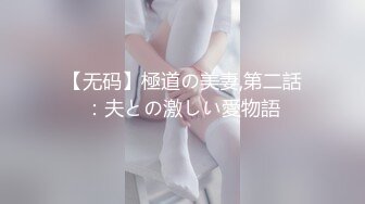 【无码】極道の美妻,第二話：夫との激しい愛物語