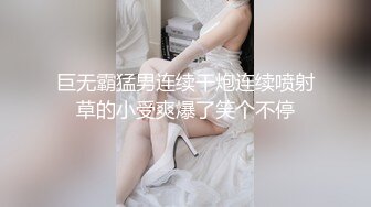 巨无霸猛男连续干炮连续喷射草的小受爽爆了笑个不停