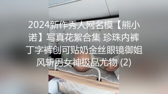 2024新作秀人网名模【熊小诺】写真花絮合集 珍珠内裤丁字裤创可贴奶金丝眼镜御姐风斩男女神极品尤物 (2)