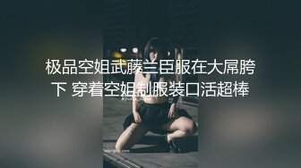 极品空姐武藤兰臣服在大屌胯下 穿着空姐制服装口活超棒