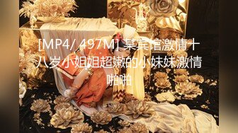 [MP4/ 497M] 某宾馆激情十八岁小姐姐超嫩的小妹妹激情啪啪