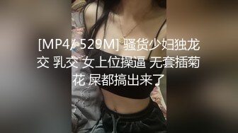 [MP4/ 529M] 骚货少妇独龙交 乳交 女上位操逼 无套插菊花 屎都搞出来了