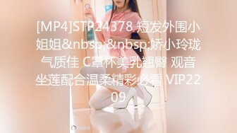 [MP4]STP24378 短发外围小姐姐&nbsp;&nbsp;娇小玲珑气质佳 C罩杯美乳翘臀 观音坐莲配合温柔精彩必看 VIP2209